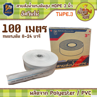 สายส่งน้ำแรงดันสูง HDPE 3 นิ้ว ผลิตจากวัสดุ polyester/PVC (ทนแรงดัน 8-24 บาร์)