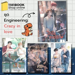 หนังสือนิยายวาย พร้อมส่ง ไดโนซอร์รัก,หมีอย่ามาดุ,ฉลามไม่กินเนื้อ,เสือจะกินคิทแคท (รูมเมทหอนอก)