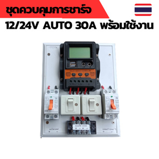 ชุดคอนโทรล 12V 30A คอนโทนชาร์จเจอ ชุดนอนนา ชาร์จเจอร์โซล่าเซลล์พร้อมใช้งาน