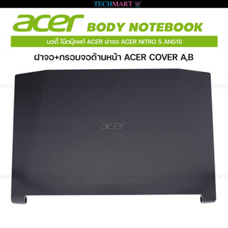 บอดี้ โน๊ตบุ๊คแท้ ACER ฝาจอ ACER NITRO 5 AN515. ฝาจอ+กรอบจอด้านหน้า ACER COVER A,B