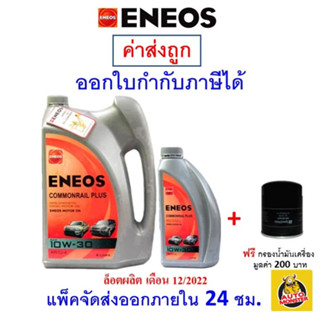 ✅น้ำมันเครื่อง เอเนออส Eneos Commonrail Plus 10W-30 10W30 ดีเซล กึ่งสังเคราะห์  [แพ็ค 6 แถม1 ลิตร]