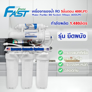 เครื่องกรองน้ำดื่ม ระบบ RO 500 400 300 GPD 5 ขั้นตอน Fast Pure เครื่องกรองน้ำ ปะปา ไส้กรองน้ำ AQUATEK Unipure Fastpure