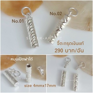 Silver-Aholic ตะกรุดเงินแท้ หมุนเปิดได้ ใส่ผ้ายันต์ หรือของมีค่าของบุพการี