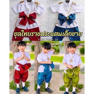 (nid) ชุดไทยเด็กชาย ชุดไทยราชประแตน