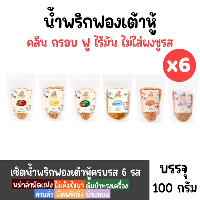 [Set 6 ซอง,คละรส] น้ำพริกฟองเต้าหู้ สูตรคลีน (x6)(ต้มยำ,หม่าล่า,ไข่เค็ม,ลาบคั่ว,ผัดพริกขิง,ซีฟู้ดแซ่บ)ไม่ใส่ผงชูรส 100 g