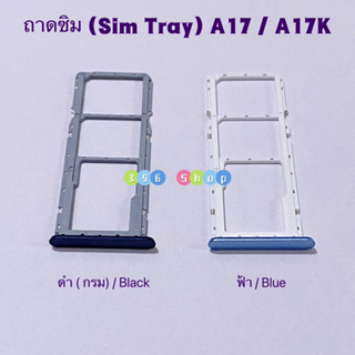 ถาดซิม (Sim Tray ）OPPO A17 / A17K