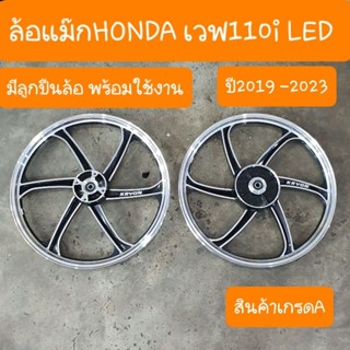 ล้อแม็กHONDAเวฟ110i Led มีลูกปืนล้อให้พร้อมใส่ได้เลย