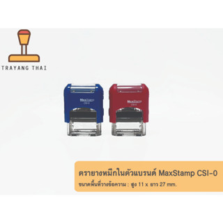 ตรายางหมึกในตัวแบรนด์ MaxStamp รุ่น CSI-0 (ขนาด 11 x 27 mm.)