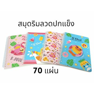 สมุดริมลวดปกแข็ง สมุดโน๊ต ขนาดA5  70แกรม 70แผ่น ลาย B.DUCK