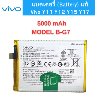 แบตเตอรี่ (Battery) แท้ Vivo Y11 Y12 Y15 Y17 สินค้าเป็นของแท้100% สินค้าของแท้ ออริจินอล Vivo แบตวีโว่