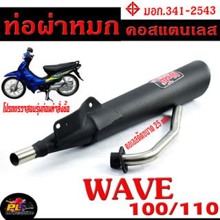 ท่อไอเสียมอเตอร์ไซค์ รุ่น WAVE 100/110 2003 (มอก.341-2543) คอท่อดัด สแตนเลสแท้ ขนาด 25 MM/ ท่อผ่าคอดัด WAVE 100 เก่า