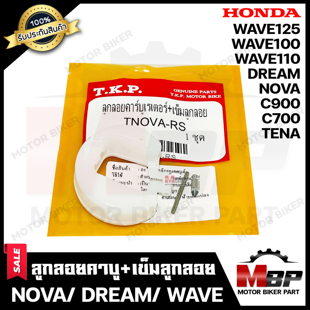 ลูกลอย ลูกลอยคาบู+เข็ม ​​​​​​​สำหรับ HONDA NOVA/ DREAM/ C700/ C900/ WAVE125/ WAVE100/ WAVE110 - ฮอนด