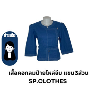 เสื้อคอกลมป้ายไหล่จีบ แขน3ส่วน sp.clothes