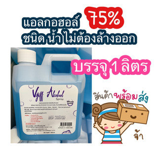 Alcohol spray 75% บรรจุ 1 ลิตร แอลกอฮอล์ล้างมือชนินน้ำไม่ต้องบ้างออกแอลกอฮอล์75% แอลกอฮอล์1ลิตร