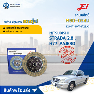 🚘 E1 จานคลัทช์ MBD-034U MITSUBISHI STRADA 2.8 ,K77 ,PAJERO (240*160*14*29.4)(9.5x14T) จำนวน 1 แผ่น 🚘