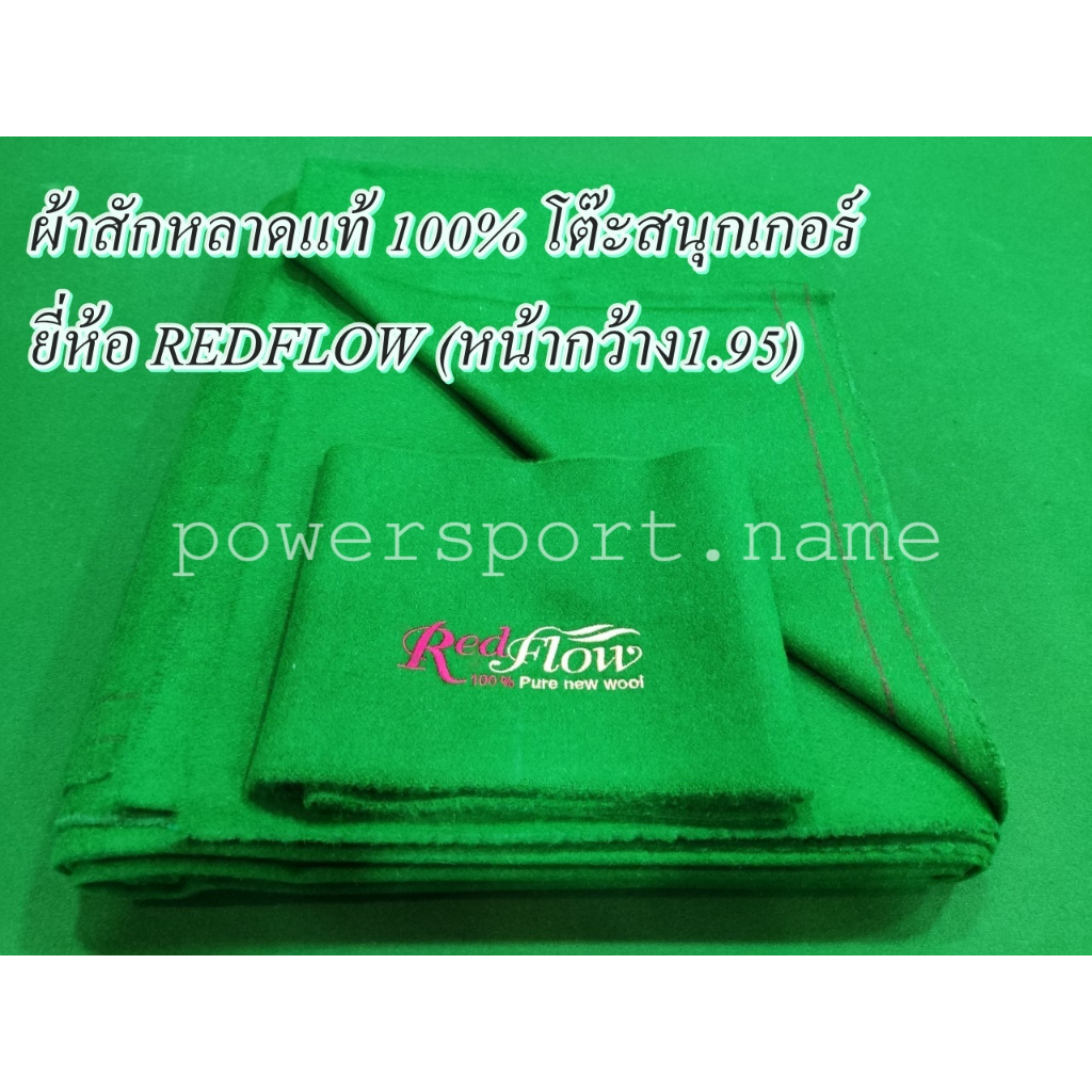 ผ้าสักหลาด ขนย้อน แท้100 โต๊ะสนุกเกอร์ 10ฟุต/12ฟุต.รุ่นRedflow *