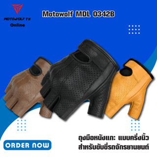 MOTOWOLF MDL 0342B ถุงมือหนังแกะ แบบครึ่งนิ้ว สำหรับขับขี่รถจักรยานยนต์