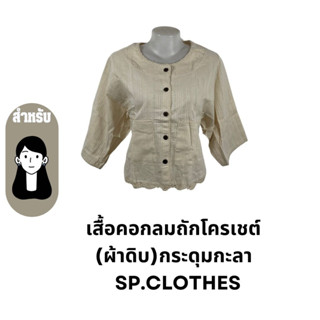 เสื้อคอกลมถักโครเชต์  (ผ้าดิบ)กระดุมกะลา   SP.CLOTHES