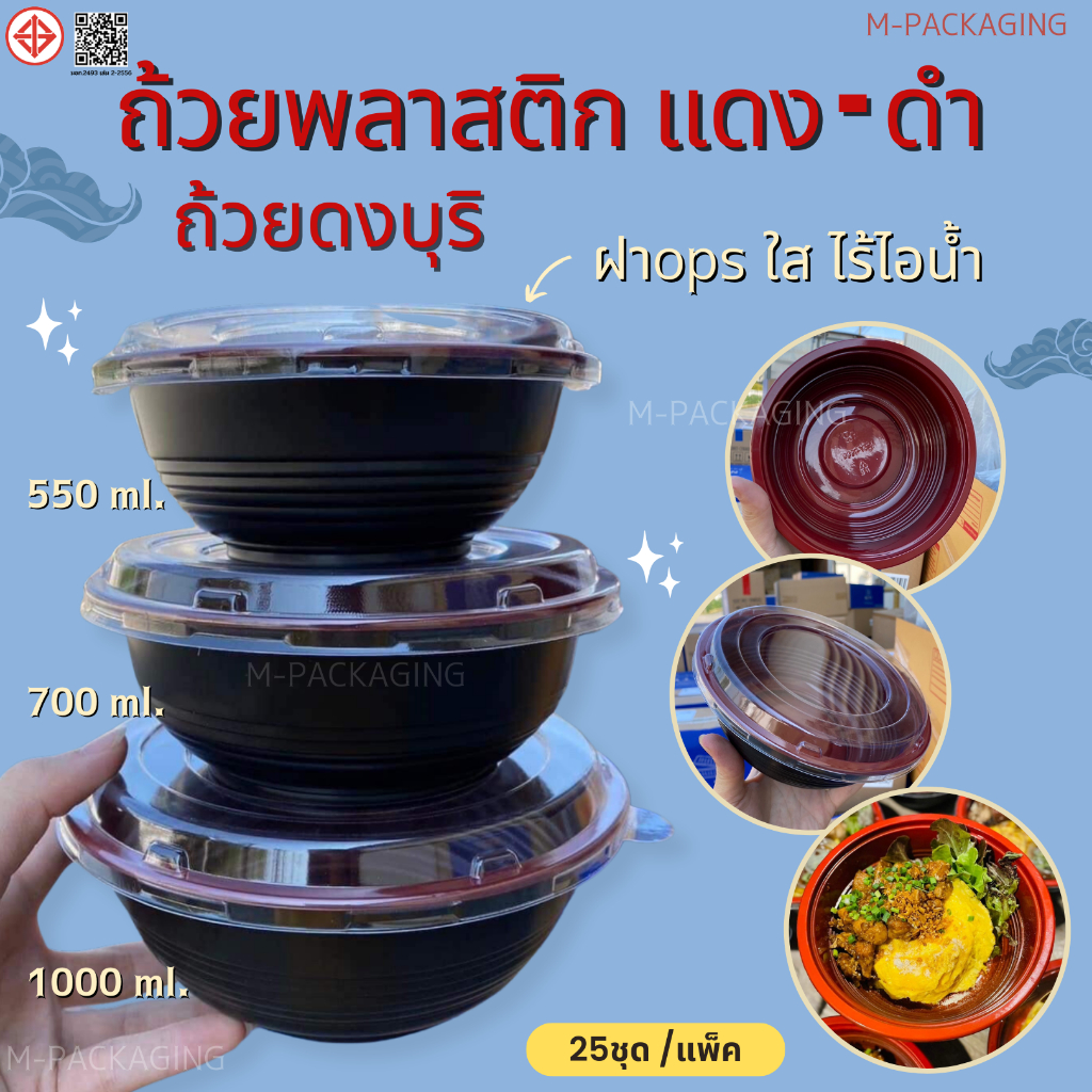 ถ้วยดงบุริพลาสติกใส่อาหารสีแดง แพ็ค25ชุด