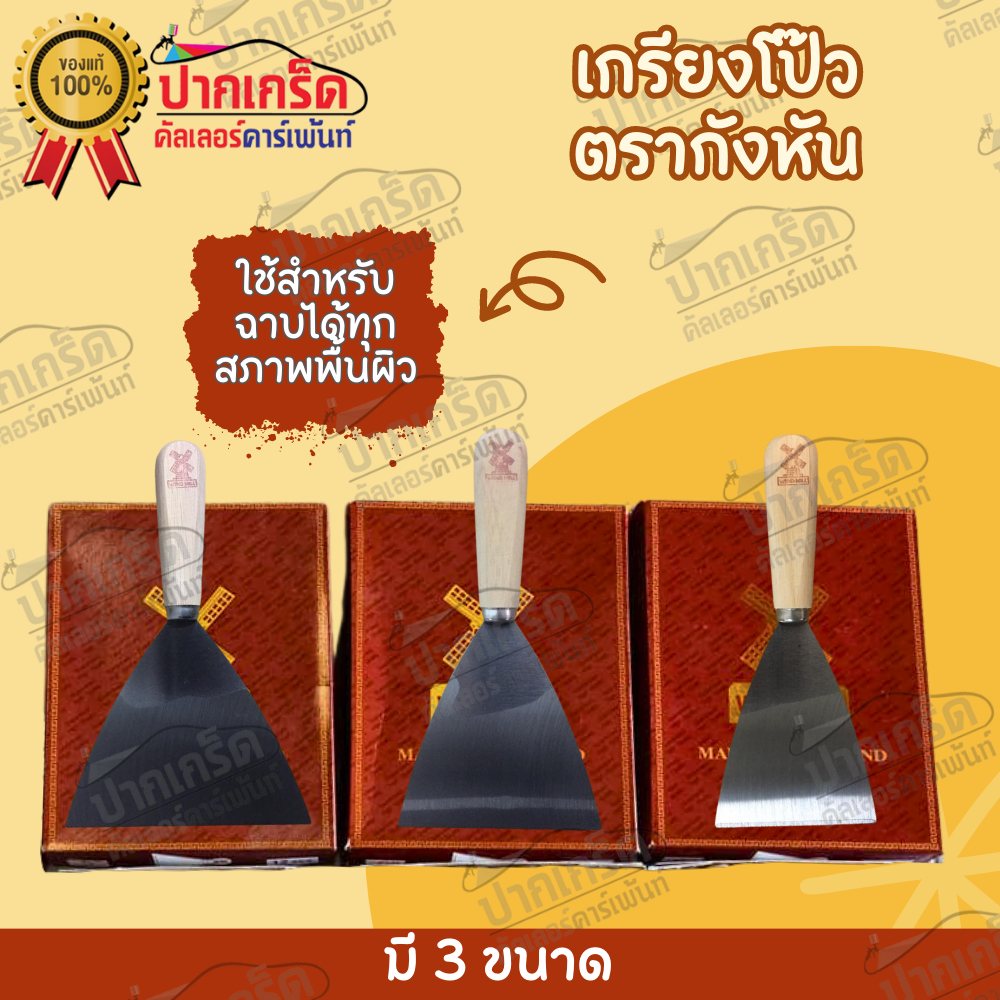 เกียงโป๊ว สี(สเตนเลส) ตรากังหัน ไม่เป็นสนิม มี 3 ขนาด