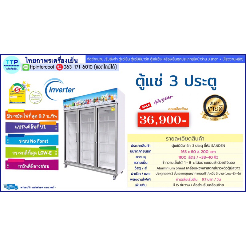 ตู้แช่เครื่องดื่ม SANDEN 3 ประตู YEM1605i รุ่นใหม่อินเวอร์เตอร์