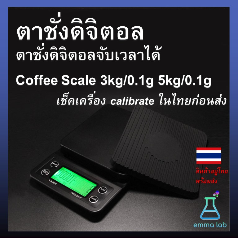 ตาชั่งดิจิตอล จับเวลาได้ เครื่องชั่งกาแฟ Coffee Scale 3kg/0.1g 5kg/0.1g