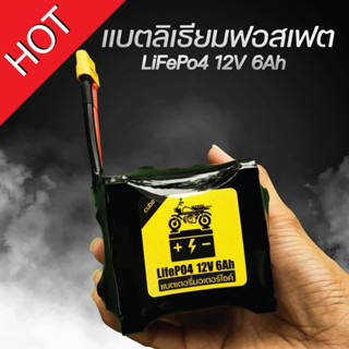 แบตเตอรี่มอเตอร์ไซค์ แบตเตอรี่ลิเธียมฟอสเฟต Lifepo4 12V 6000 mAh มีวงจร active balance ใช้สตาร์ทรถมอเตอร์ไซค์ 100-150cc