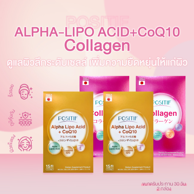 [แท้100%] ราคาตัวแทนเซตคู่ POSITIF Collagen tabletsโพสิทีฟ คอลลาเจน  และ POSITIF ALPHA-LIPO ACID + CoQ10 2 ทาน 30 วัน