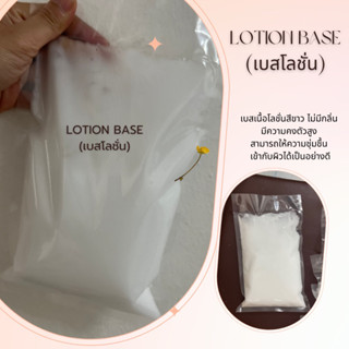 Lotion Base เบสโลชั่นสีขาว 1 กิโลกรัม