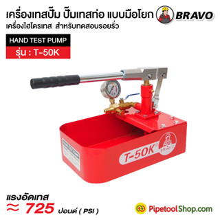 เครื่องเทสปั๊ม ปั๊มเทสท่อ แบบมือโยก เครื่องไฮโดรเทส รุ่น T-50K ยี่ห้อ BRAVO