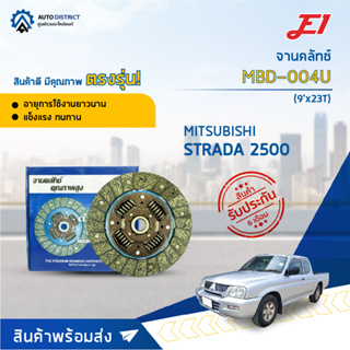 🚘 E1 จานคลัทช์ MBD-004U MITSUBISHI STRADA 2500 (9x23T) จำนวน 1 แผ่น 🚘