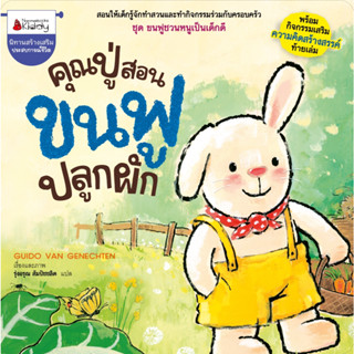 Nanmeebooks Kiddy หนังสือ คุณปู่สอนขนฟูปลูกผัก ชุด ขนฟูชวนหนูเป็นเด็กดี : หนังสือนิทานเด็ก นิทาน