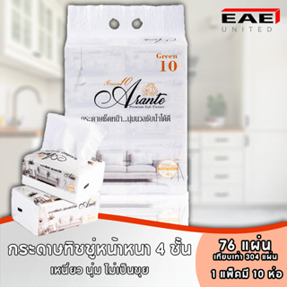 EAE ทิชชู่เช็ดหน้า Arante เหนียว นุ่ม หนา4-5ชั้น กระดาษเช็ดหน้า ไม่เป็นขุย อ่อนโยน ไม่ระคายเคือง 2400-3040 แผ่น