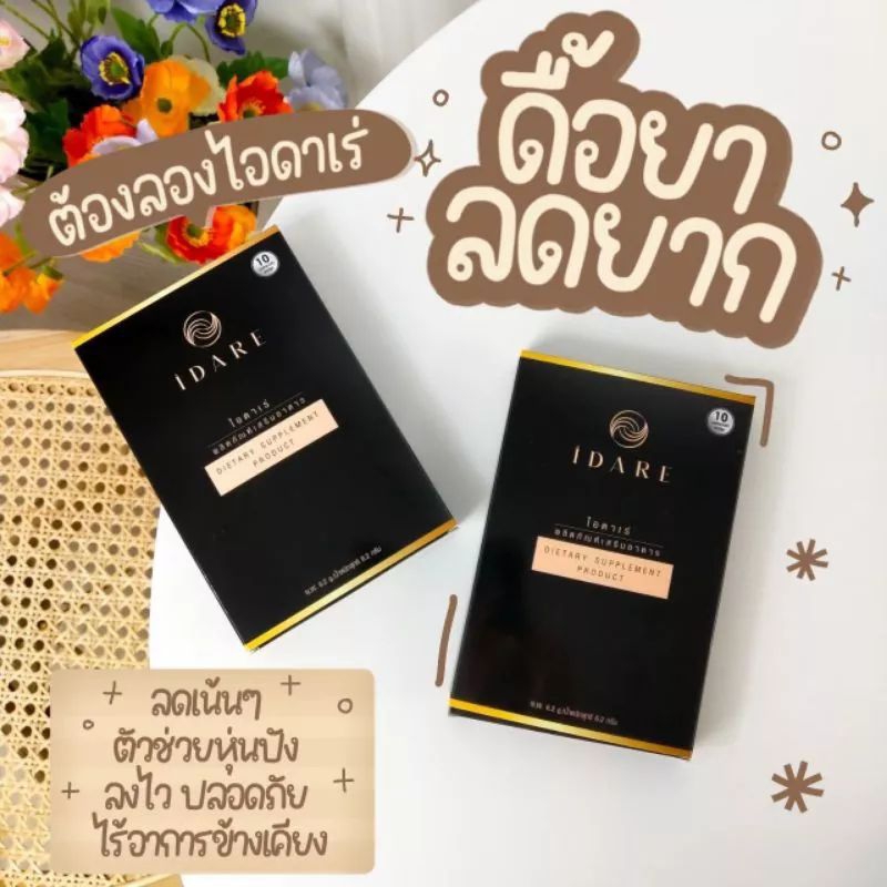 IDAER (ไอดาเร่) อาหารเสริมลดน้ำหนัก กระชับสัดส่วน