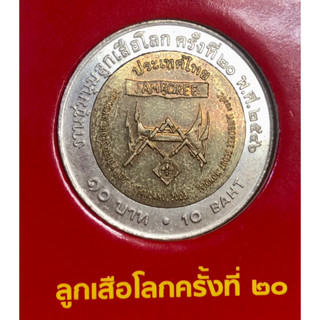 เหรียญ 10 บาท พ.ศ.2546 วาระที่ 21 งานชุมนุมลูกเสือโลก ครั้งที่ 20