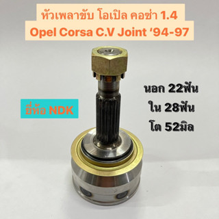 หัวเพลาขับ โอเปิ้ล คอซ่า 1.4 3D ‘94-97 Opel Corsa C.V Joint นอก22ฟัน ใน28ฟัน โต52มิล ยี่ห้อ NDK