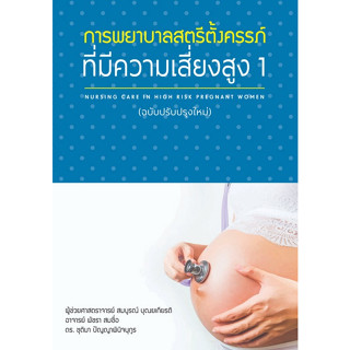 Chulabook(ศูนย์หนังสือจุฬาฯ) |C111หนังสือ 9786165779722 การพยาบาลสตรีตั้งครรภ์ที่มีความเสี่ยงสูง (ฉบับปรับปรุงใหม่)