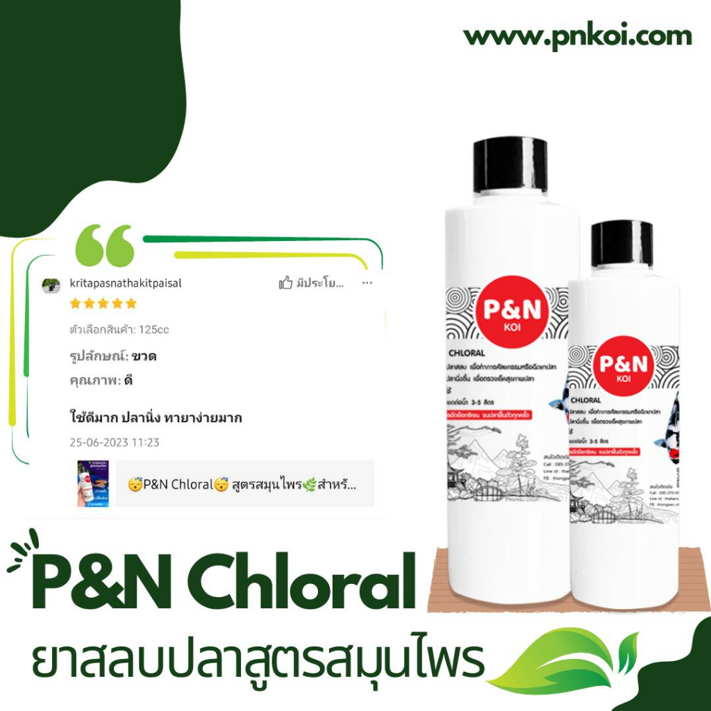  PN Chloral  สูตรสมุนไพร สำหรับปลาสวยงาม