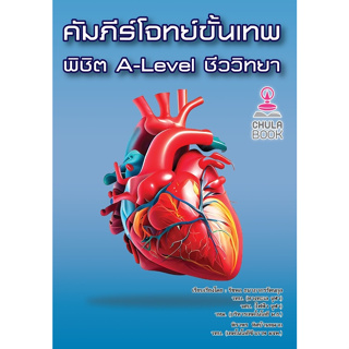 Chulabook(ศูนย์หนังสือจุฬาฯ) |c112หนังสือ 9786166033762 คัมภีร์โจทย์ขั้นเทพ พิชิต A-LEVEL ชีววิทยา รัชพล ธนาภากรรัตนกุล และคณะ