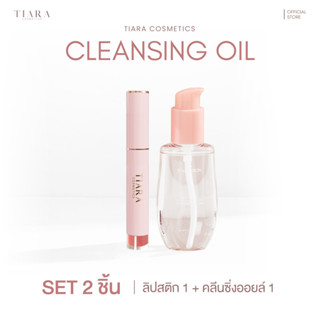 TIARA HYA Bright Emulsion Deep Cleansing Oil คลีนซิ่งออยล์ ไม่ใช้สำลี + Lipstick Velvet Matte ลิปกลบปากคล้ำ