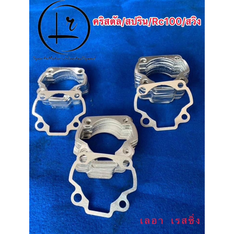 ปะเก็นเสื้อสูบอลูมิเนียม 3mm suzuki 110cc. RC100 อาซี100 คริสตัล สวิง สปรินเตอร์ รอเยิล มีเนียมตีนเส