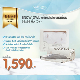 SNOW OWL ผ้าห่มใยไผ่พรีเมี่ยม 36x36 นิ้ว