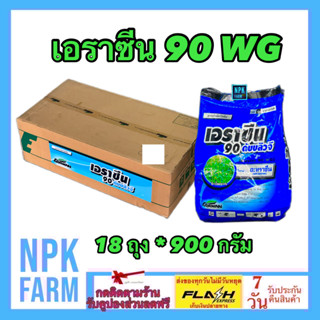 ***ขายยกลัง*** เอราซีน 90 WG ขนาด 900 กรัม ยกลัง 18 ถุง เอเทร็ก อาทราซีน อะทราซีน คุมฆ่า หญ้าก่อนวัชพืชงอก ใช้ใน ข้าวโพด