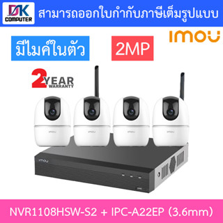 IMOU ชุดกล้องวงจรปิดไร้สาย IP WI-FI ROBOT Camera 2MP มีไมค์ในตัว รุ่น NVR1108HSW-S2 + IPC-A22EP 3.6mm จำนวน 4 ตัว