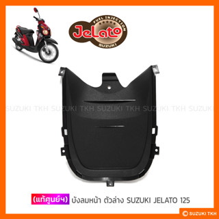 [แท้ศูนย์ฯ] บังลมหน้าตัวล่าง SUZUKI JELATO 125