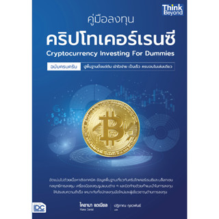 c111 คู่มือลงทุนคริปโทเคอร์เรนซี ฉบับครบครัน (CRYPTOCURRENCY INVESTING FOR DUMMIES) 9786164494190