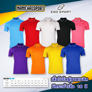 เสื้อโปโลผู้ชาย มีกระเป๋าเสื้อ เนื้อผ้าใส่สบาย 18 สี ชุดสีที่ 1/2 (EGO SPORT รุ่น 6187)