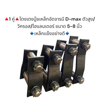 **1 คู่** โตงเตงบู๊ชเหล็กอัดจารบี D-MAX ตัวสูง/วีครอส V-Cross/ ไฮแลนเดอร์ Hi-lander ขนาด 5-8 นิ้ว