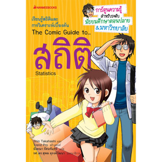 สถิติ :ชุด การ์ตูนความรู้สำหรับระดับมัธยมศึกษาตอนปลาย &amp; มหาวิทยาลัย