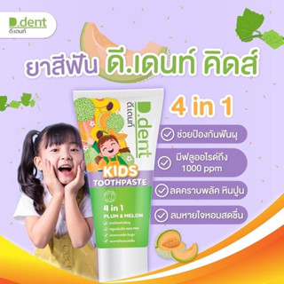 1แถม1(ได้2หลอด)ยาสีฟันเด็กดีเดนท์